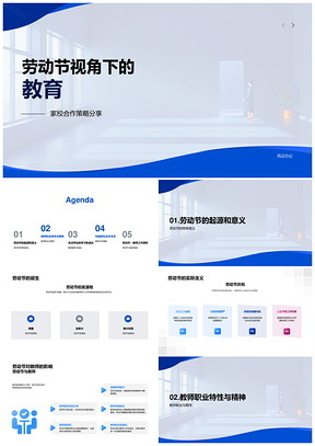 劳动节教师职业精神教育服务家校共育挑战PPT模板