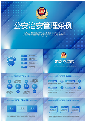 公安治安管理条例警务执法教育整顿动态PPT模板