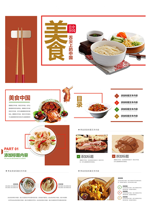 中国八大菜系传统文化酒店餐饮PPT模板