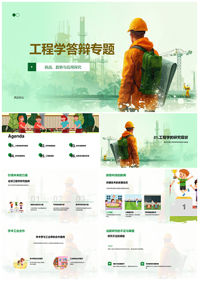 工程学答辩关键技术趋势合作成果影响方法PPT模板