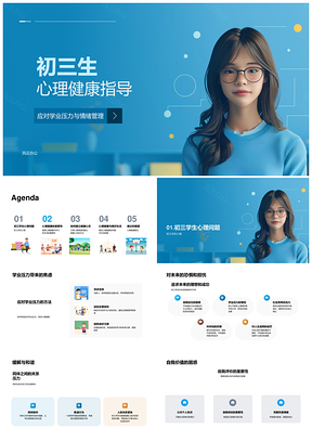 初三生心理健康学业压力情绪时间人际自我成长指导PPT模板