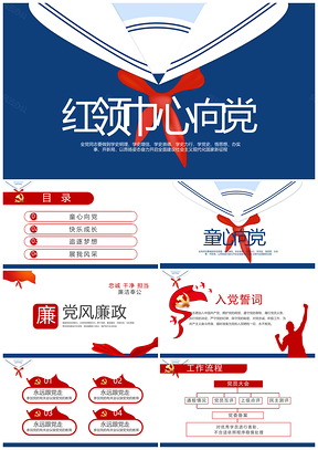 红领巾童心向党争做优秀少先队员风采展PPT模板