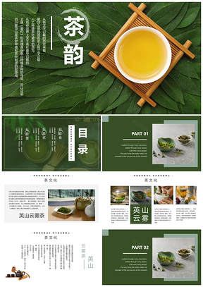 中国传统茶艺文化绿茶茶叶泡茶茶韵PPT模板