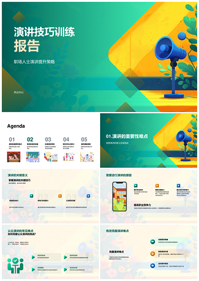 职场公众演讲技巧训练与PPT制作策略