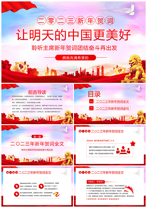 2023习近平新年贺词党建中国更美好PPT模板