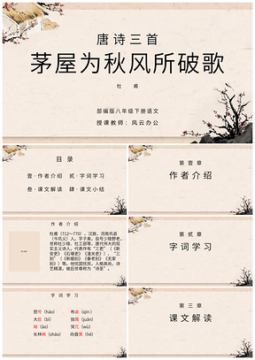 八年级下册语文茅屋为秋风所破歌教师说课教学课件