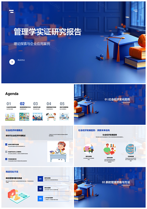管理学实证研究趋势挑战新思维方法绩效分析PPT模板