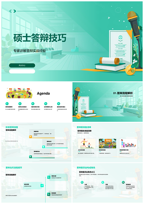硕士答辩技巧流程准备实战策略与心态调整PPT模板