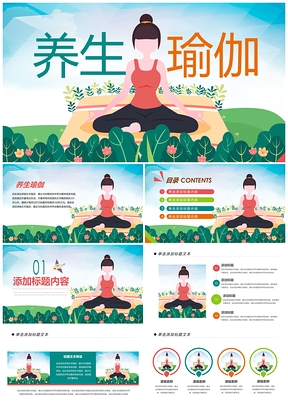 瑜伽十二式健身教学减肥会所俱乐部宣传PPT模板