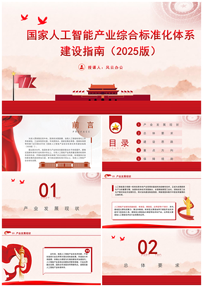 国家人工智能产业综合标准化体系建设指南学习PPT模板