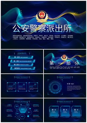 智慧公安交警刑警刑侦城管执法警务总结PPT模板