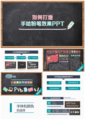 打造手绘粉笔黑板特效PPT课件样板