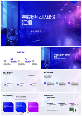 教师团队建设汇报教学效能协作活动激励持续学习PPT模板