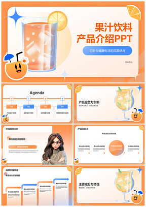 饮品产品介绍市场优势成分特性应用场景销售数据未来发展PPT模板