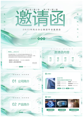 龙年清新企业2024年会邀请函PPT模板