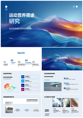 运动员营养师运动营养学需求研究概述PPT模板