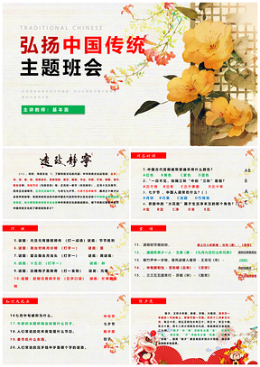 弘扬传统文化班会文明节日习俗诗词灯谜知识PPT模板