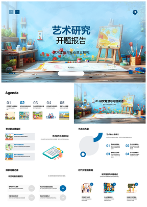 艺术本质社会意义创作研究挑战创新技术影响PPT模板