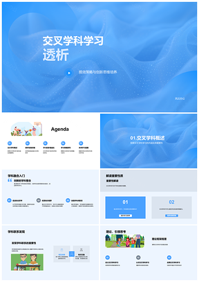 交叉学科教学策略创新思维案例分析课堂互动PPT模板