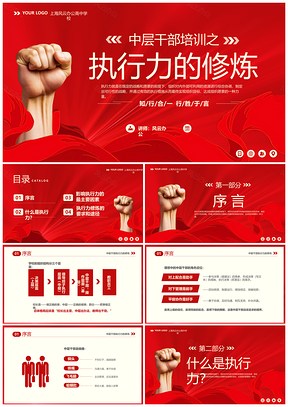 红色中层干部高效执行力团队培训PPT模板