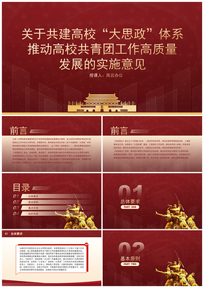 共建高校大思政体系推动共青团工作高质量发展课件