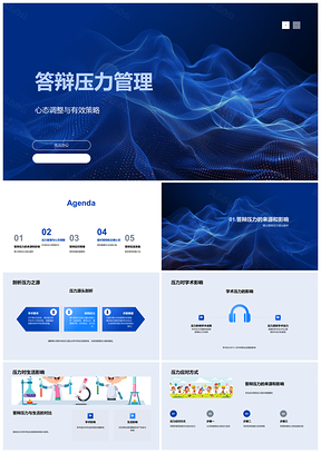 博士答辩压力管理与心态调整准备PPT模板