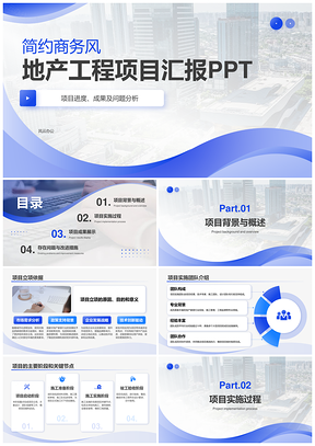 地产家居工程项目进度成果问题解决评估汇报PPT模板