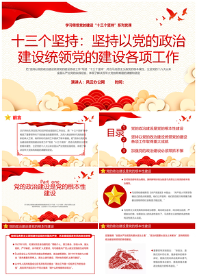 2025红色简约党的政治建设统领党建党课PPT模板