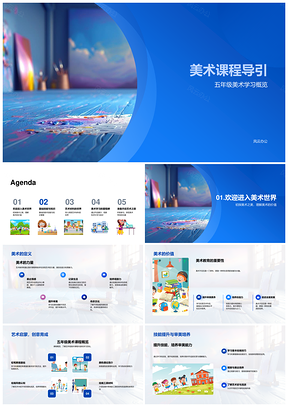 美术课程导引素描色彩理论风格流派工具作品创意PPT模板