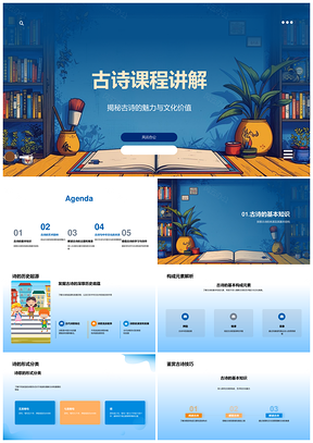 古诗教学文化语言艺术音韵意境赏析PPT模板