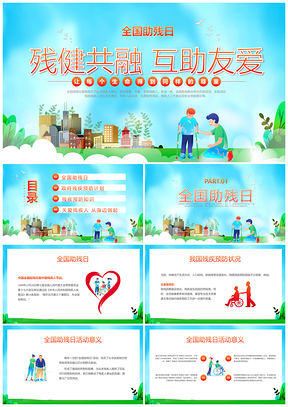 全国助残日红色插画残疾预防关爱课件