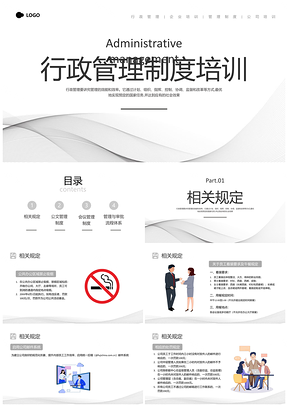 灰色简约商务企业行政管理制度培训PPT模板