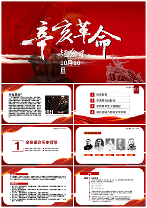 孙中山辛亥革命英雄保路武昌起义历史进程纪念PPT模板