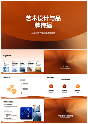 艺术设计驱动品牌传播策略与品牌经理实战经验PPT模板