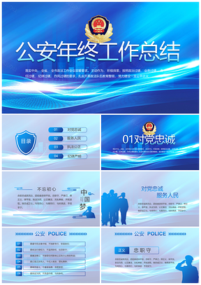 公安警务警队城管武警案件教整培训年终总结PPT模板