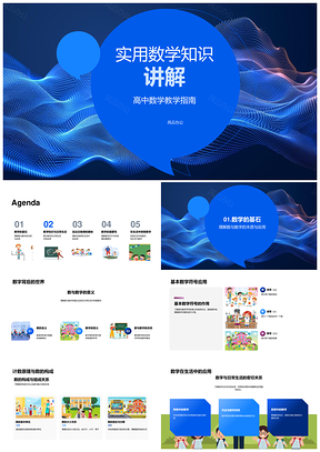 高中数学实用知识教学PPT模板