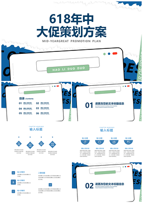 蓝色简约618年中大促商场优惠策划案PPT模板