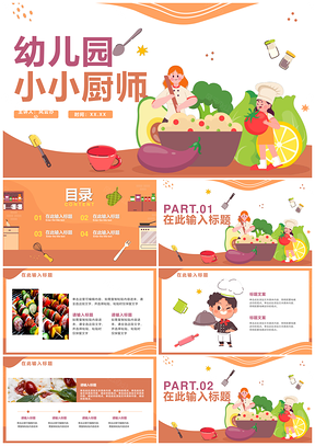 清新简约卡通插画儿童小厨师幼儿园美食PPT模板