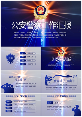 公安警队年终警务执法教育整顿总结计划PPT模板