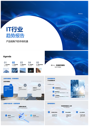 IT趋势产品视角市场机遇科技驱动策略建议PPT模板