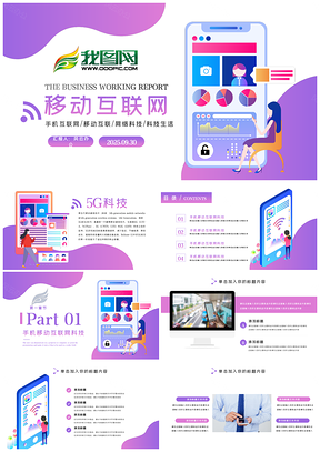 中国移动5G手机网络云计算电商手游PPT模板