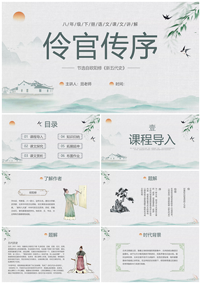 绿色中国风水墨五代史伶官传序语文课件