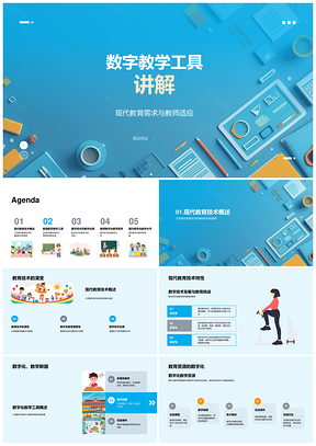 数字教学工具助力教师适应现代教育需求PPT模板