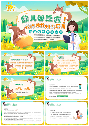 幼儿园教师春秋儿童急救知识培训PPT模板