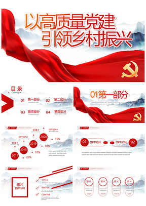 党建引领中国风江南美丽乡村乡村振兴旅游建设动态PPT模板