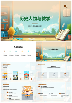 20XX历史人物教学PPT成就品质故事影响力