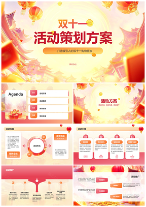 双十一活动线上线下营销促销策划执行方案PPT模板