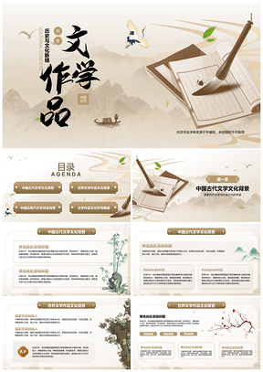 文学作品历史文化背景教学研究资源PPT模板