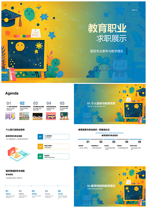 教育职业求职展示专业素养理念背景经验资质学术改革PPT模板