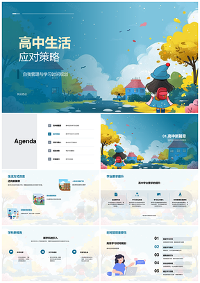 高中生学业时间自主管理应对策略PPT模板